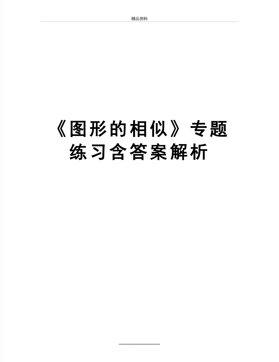 最新《图形的相似》专题练习含答案解析.doc_第1页