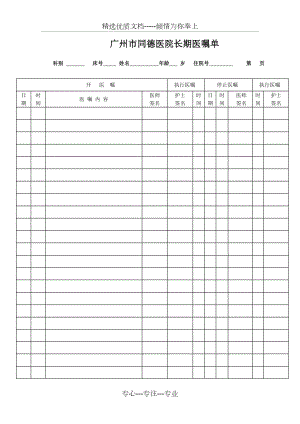 医院长期、临时医嘱单模板(共3页).doc