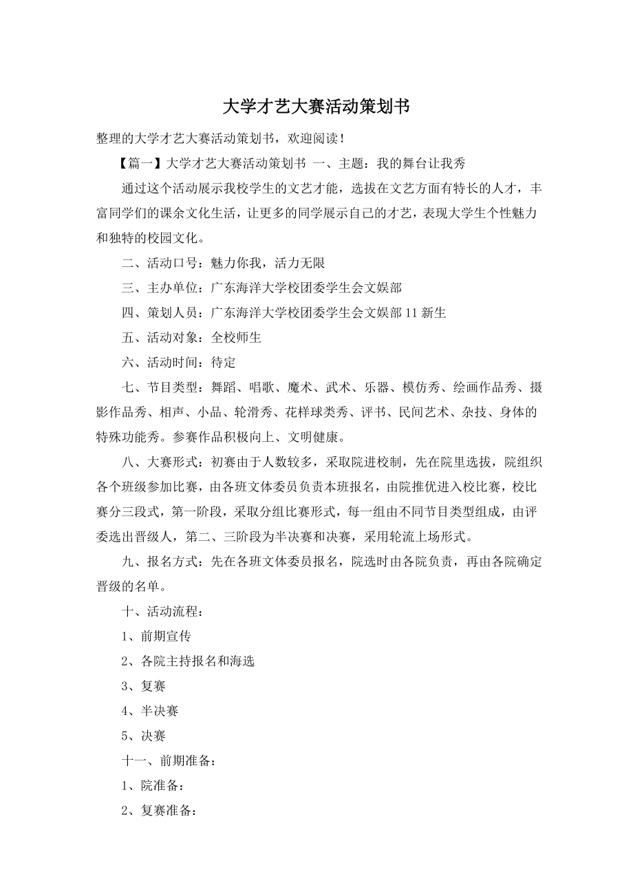 大学才艺大赛活动策划书.doc_第1页