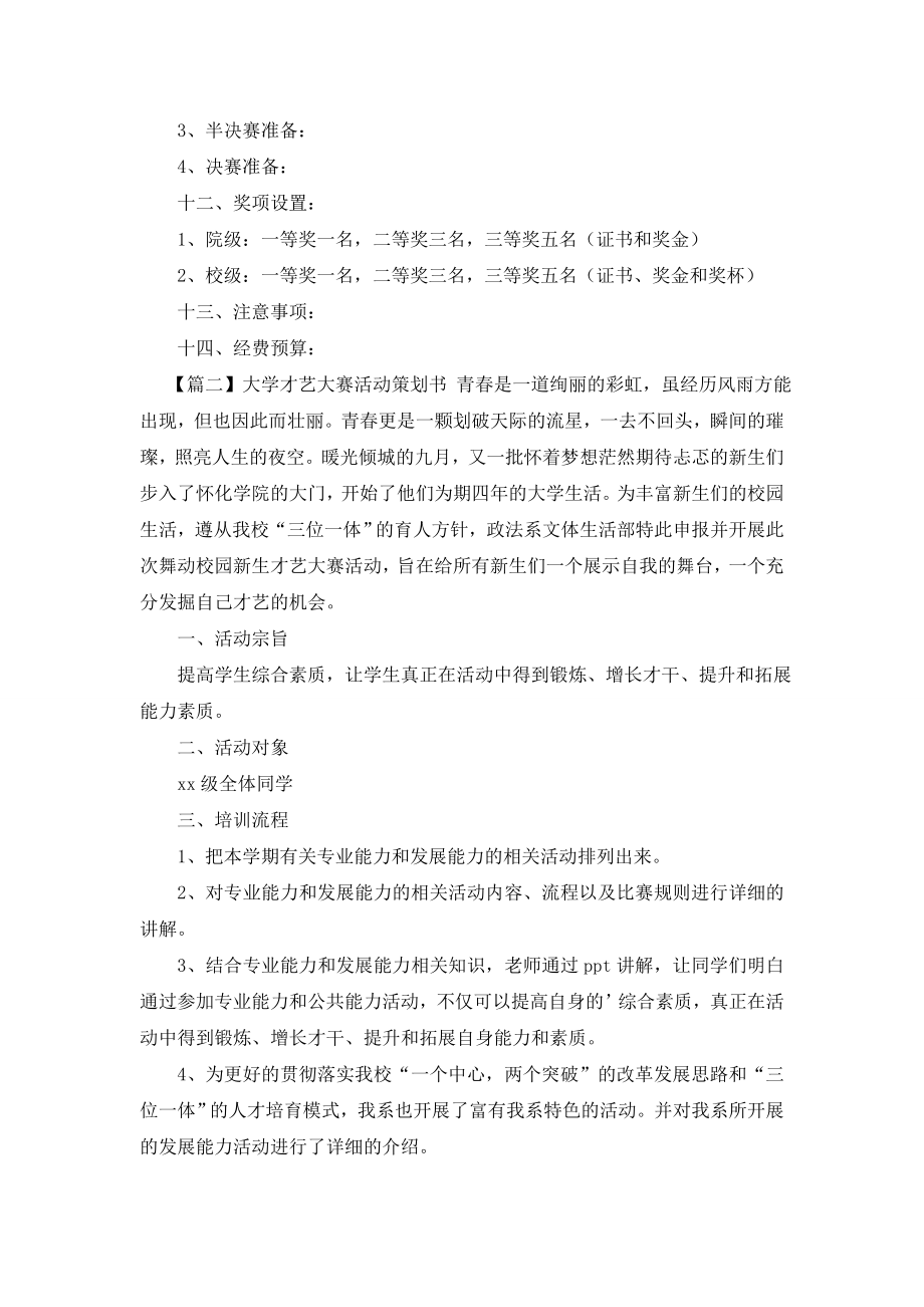 大学才艺大赛活动策划书.doc_第2页