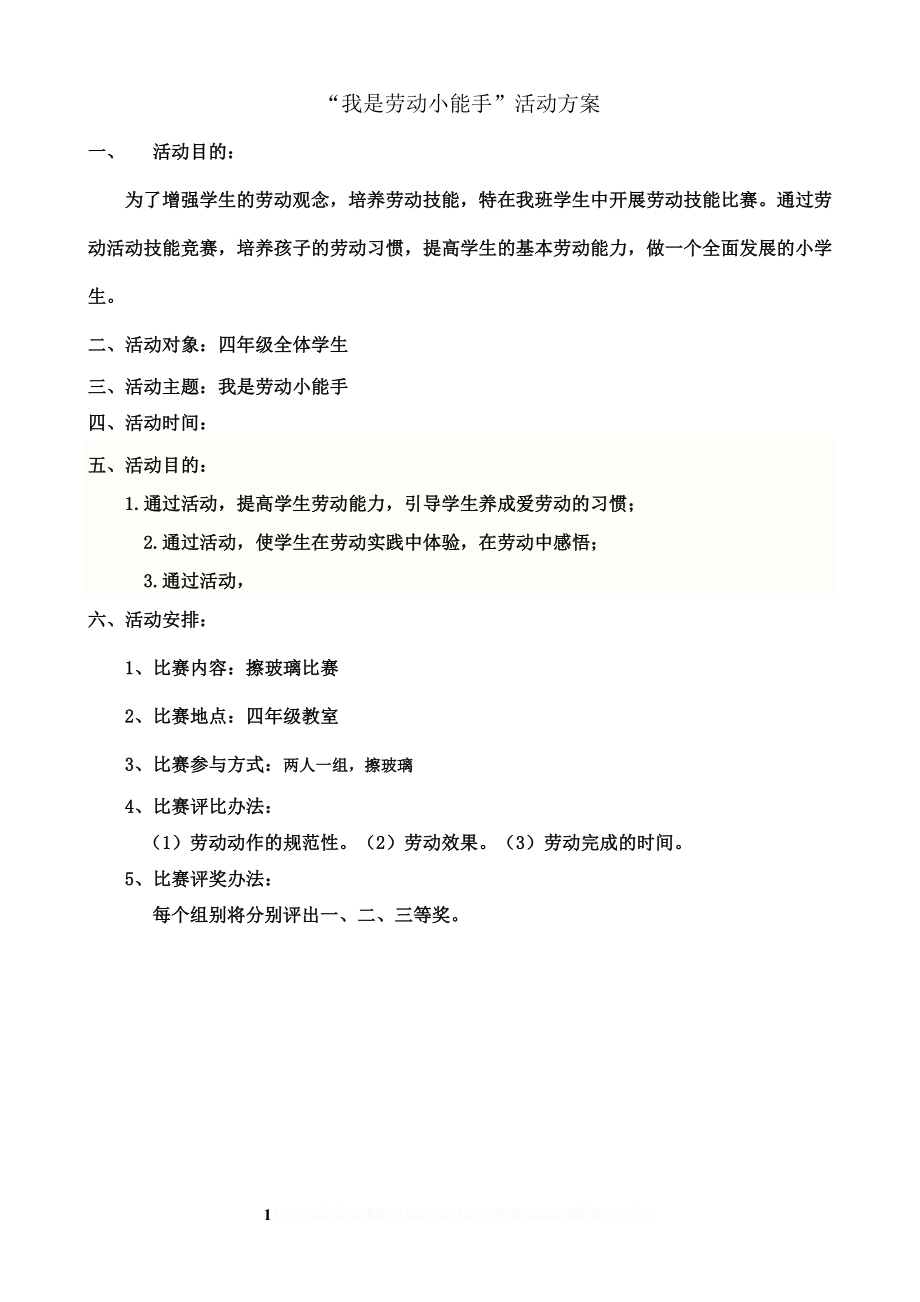 “我是劳动小能手”活动方案.doc_第1页