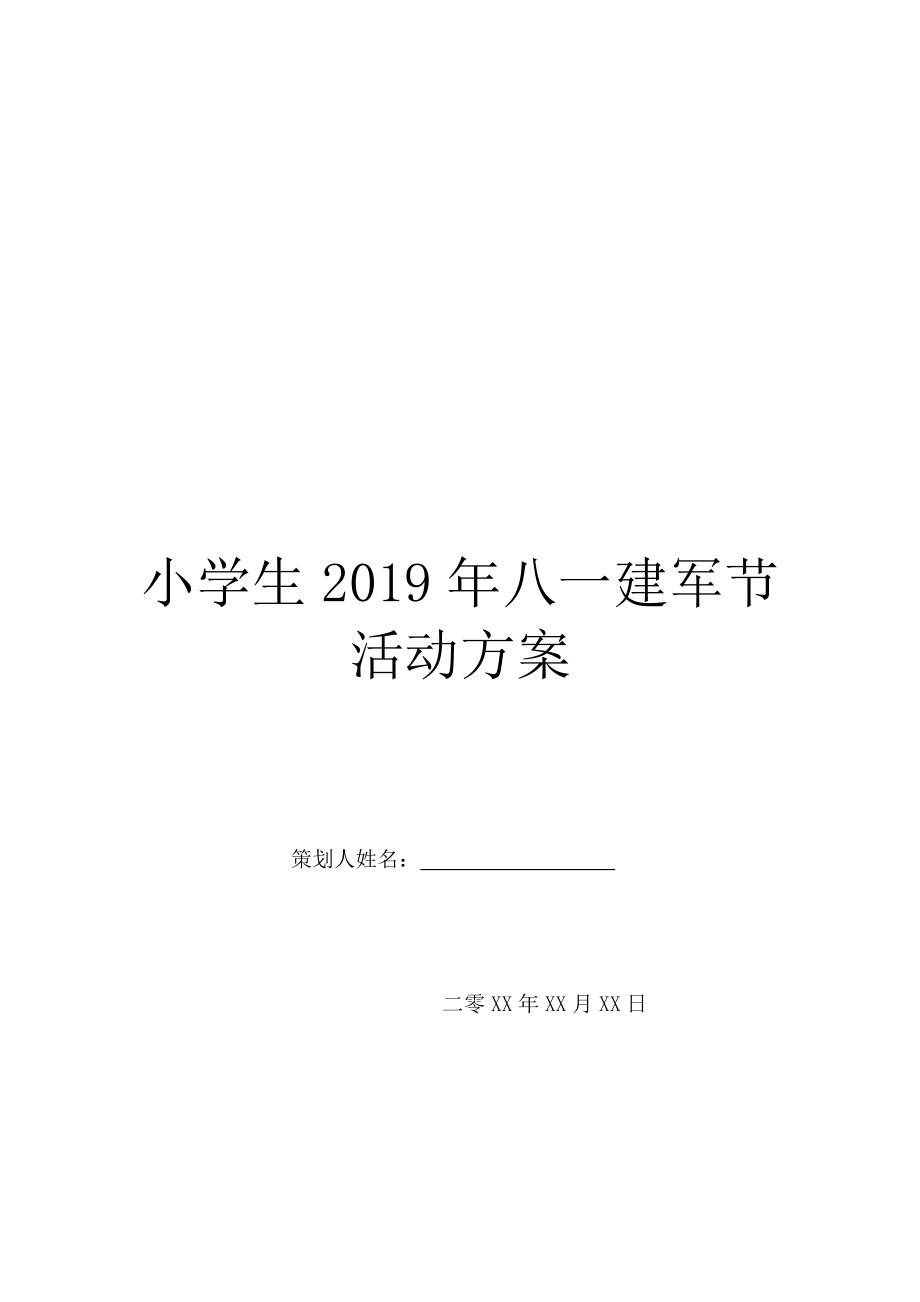 小学生2019年八一建军节活动方案.doc_第1页