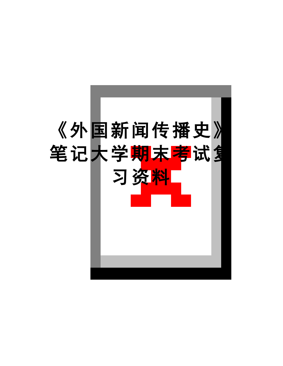 最新《外国新闻传播史》笔记大学期末考试复习资料.doc_第1页