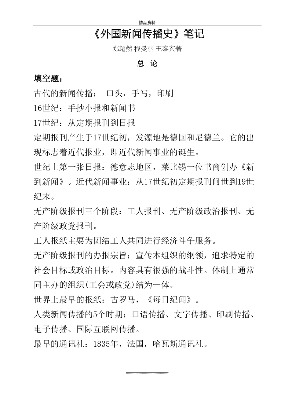 最新《外国新闻传播史》笔记大学期末考试复习资料.doc_第2页