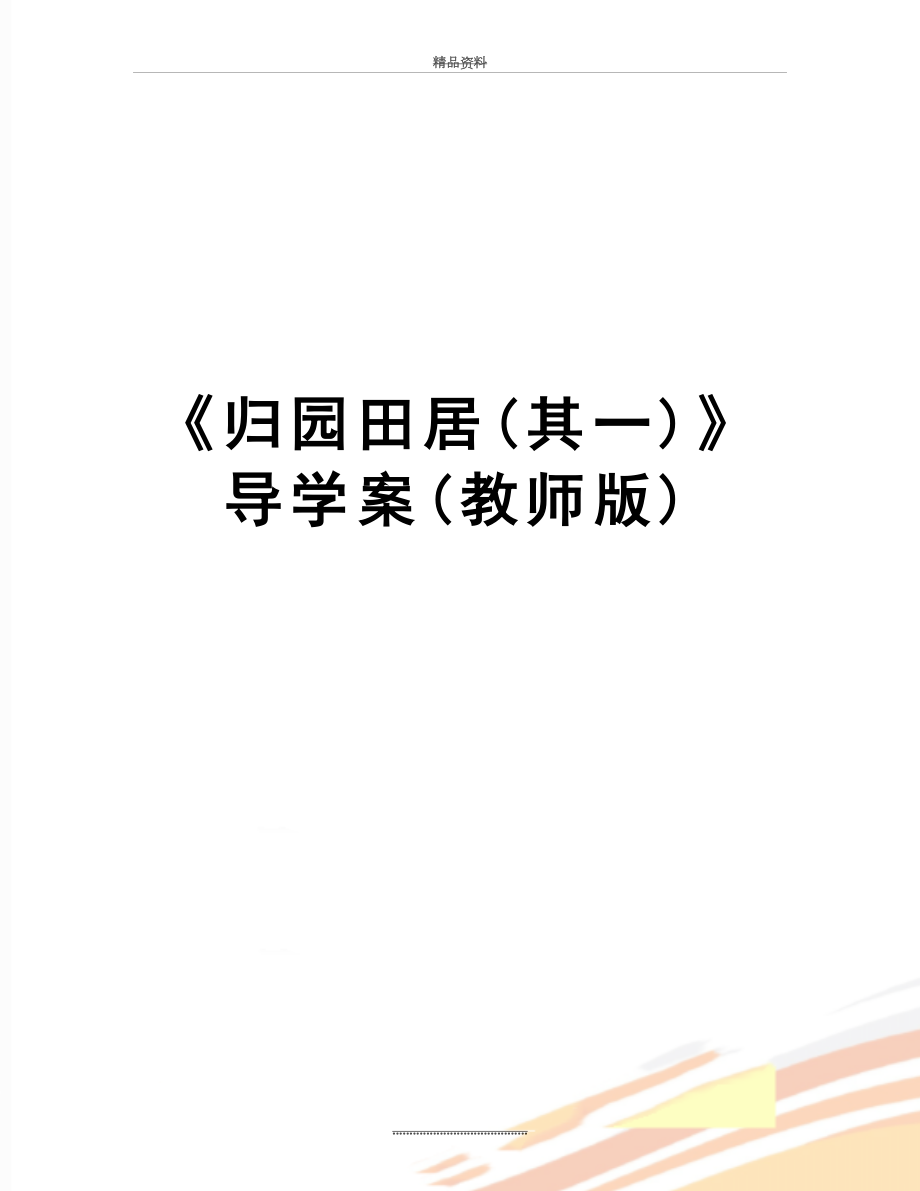 最新《归园田居(其一)》导学案(教师版).doc_第1页