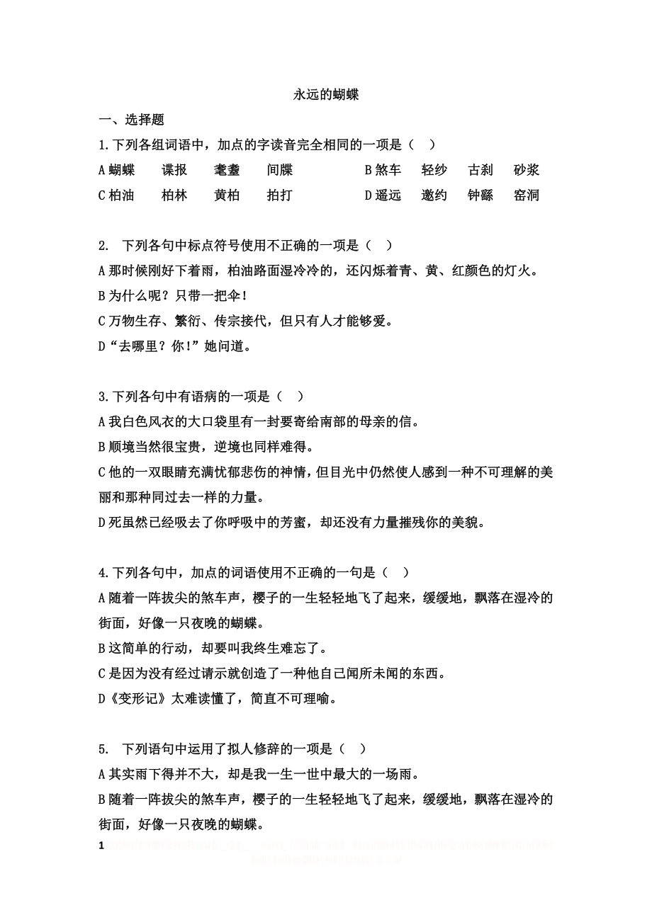 《永远的蝴蝶》试题及答案.doc_第1页