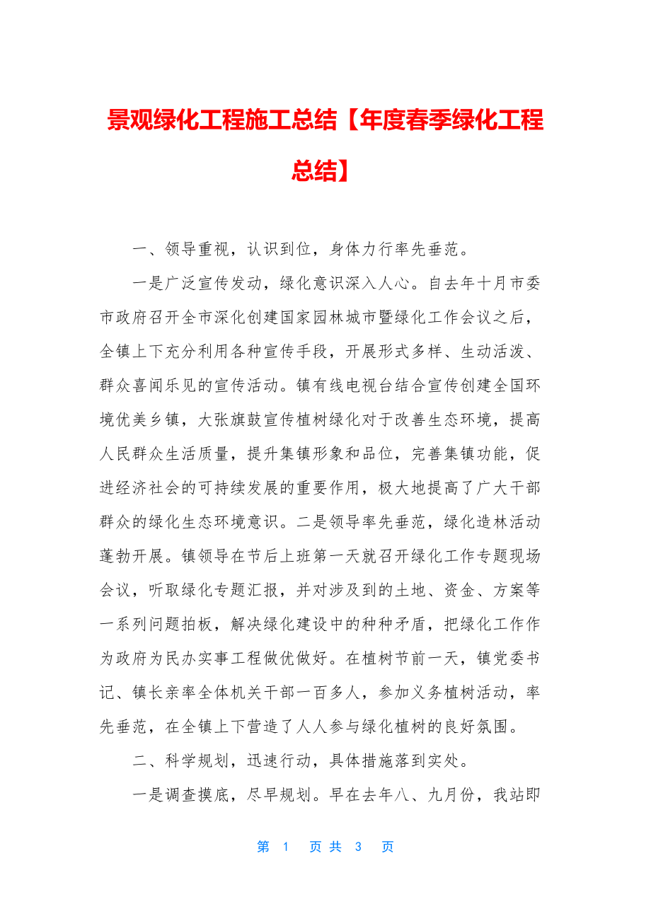 景观绿化工程施工总结【年度春季绿化工程总结】.docx_第1页