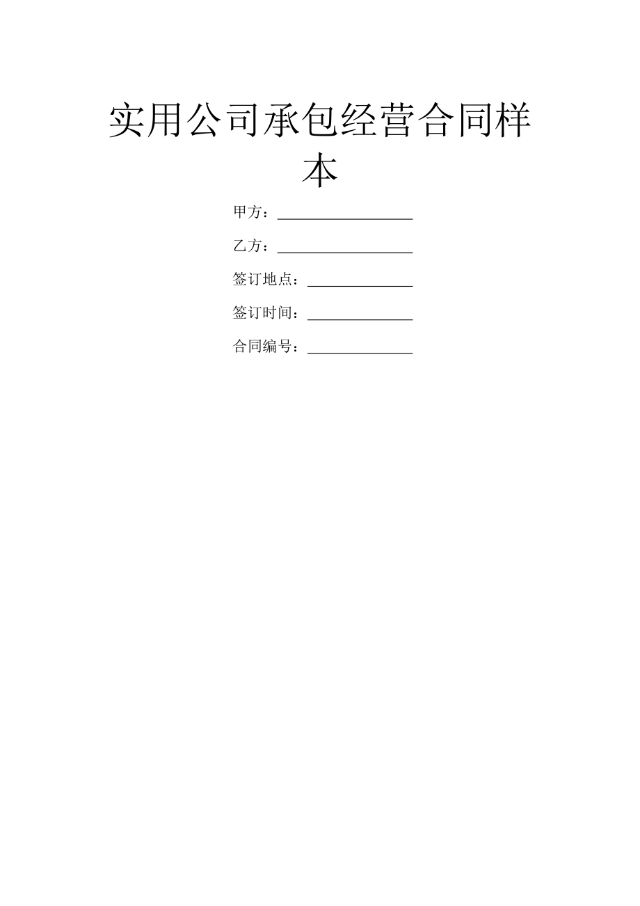 实用公司承包经营合同样本.doc_第1页