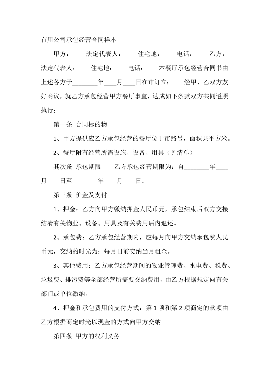 实用公司承包经营合同样本.doc_第2页