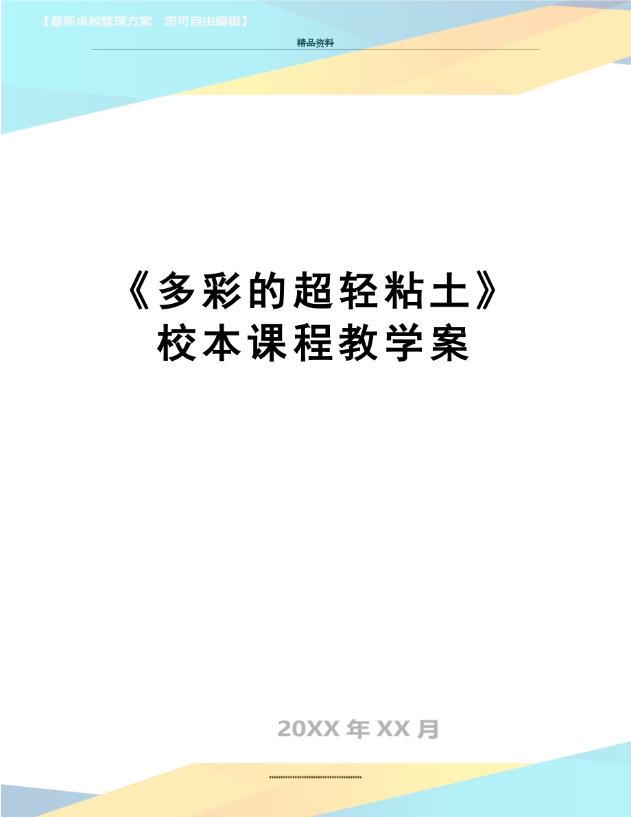 最新《多彩的超轻粘土》校本课程教学案.doc_第1页