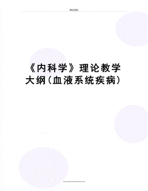 最新《内科学》理论教学大纲(血液系统疾病).doc