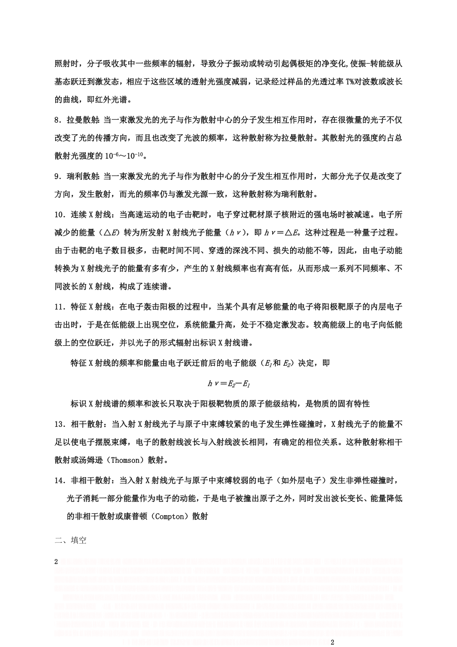 《现代分析测试技术》复习知识点答案.doc_第2页