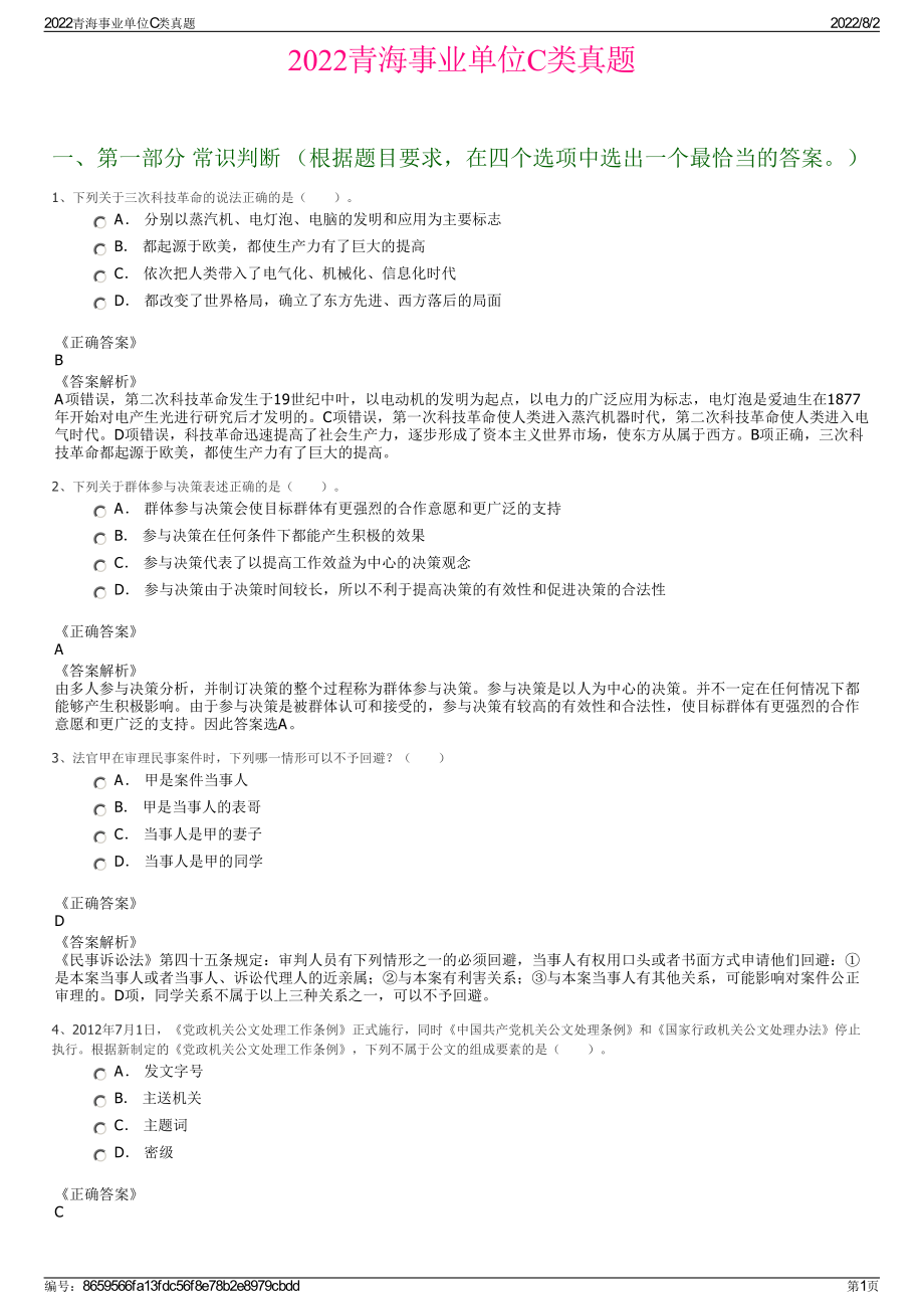 2022青海事业单位C类真题.pdf_第1页