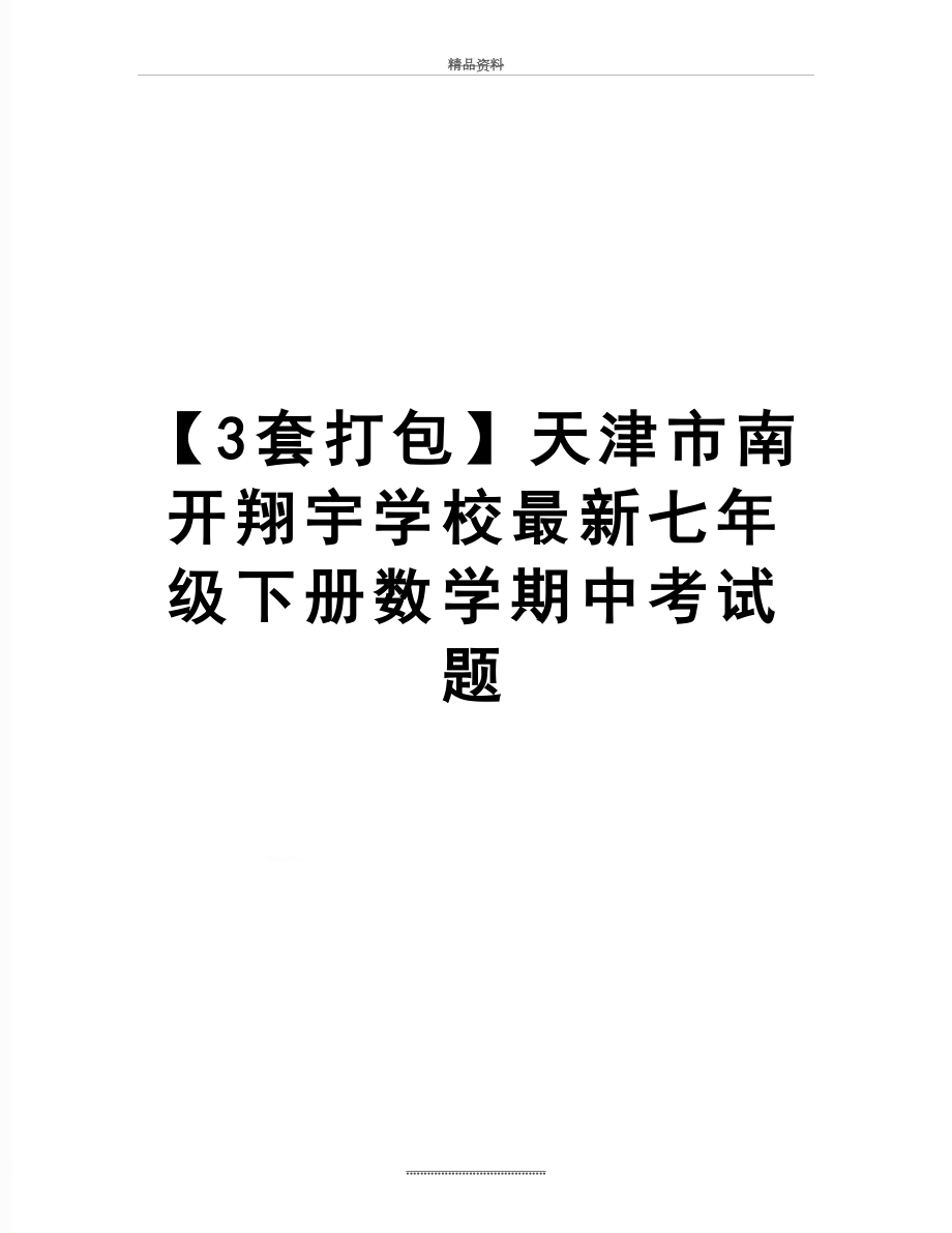 最新【3套打包】天津市南开翔宇学校最新七年级下册数学期中考试题.docx_第1页