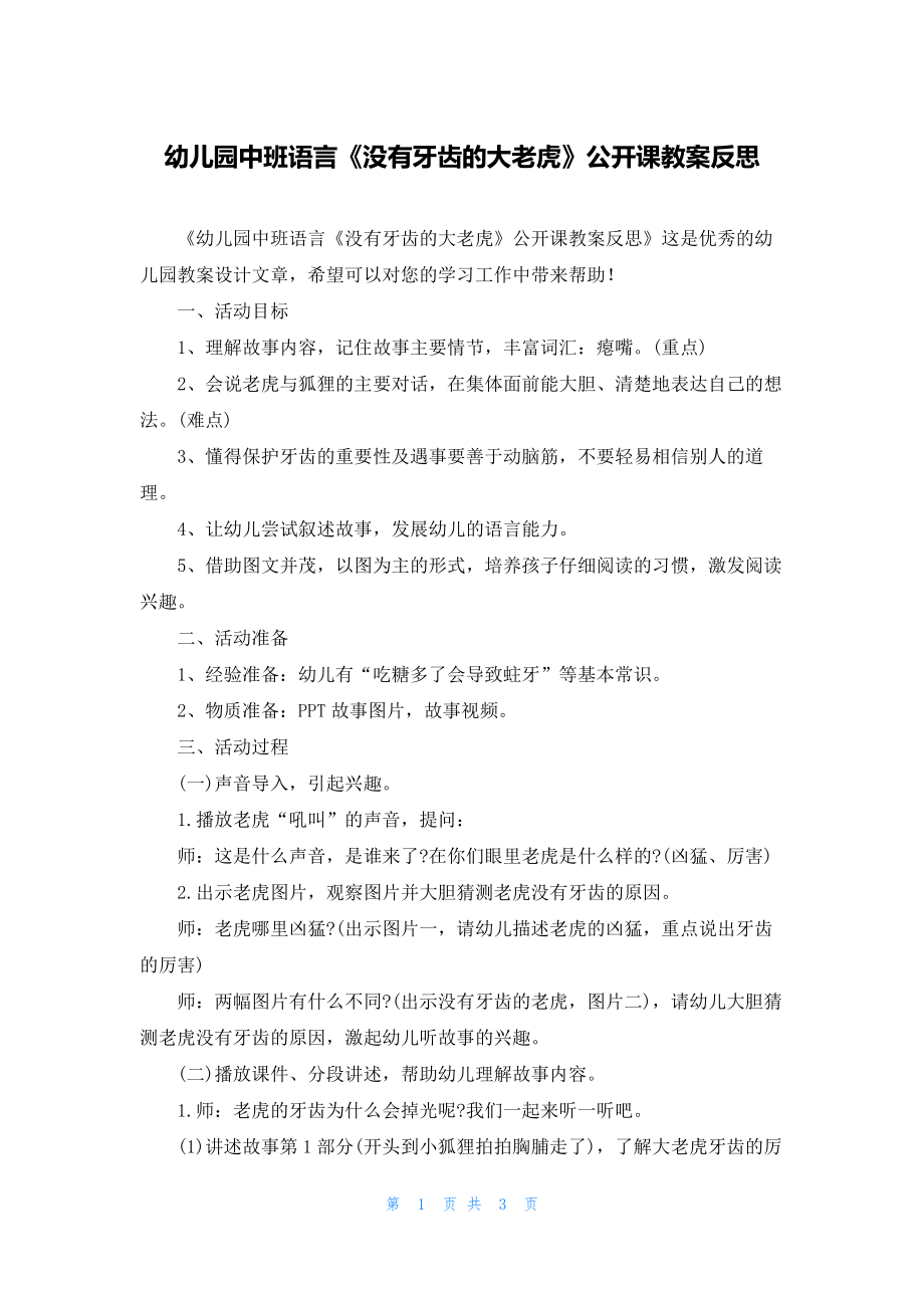 幼儿园中班语言《没有牙齿的大老虎》公开课教案反思.docx_第1页