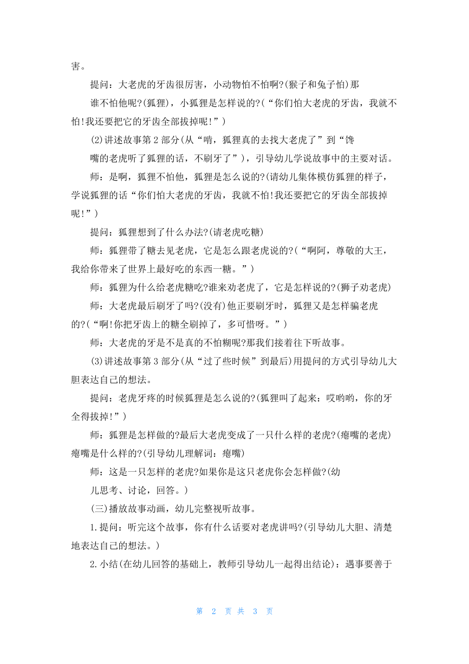 幼儿园中班语言《没有牙齿的大老虎》公开课教案反思.docx_第2页