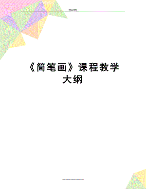 最新《简笔画》课程教学大纲.doc