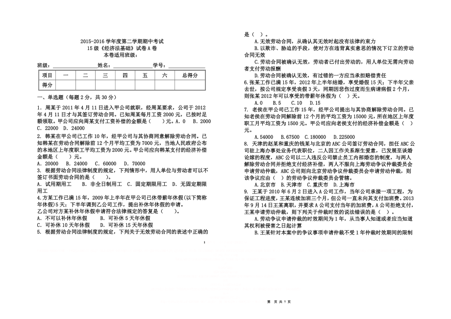 《初级经济法基础》劳动合同法律制度试题及答案.doc_第1页