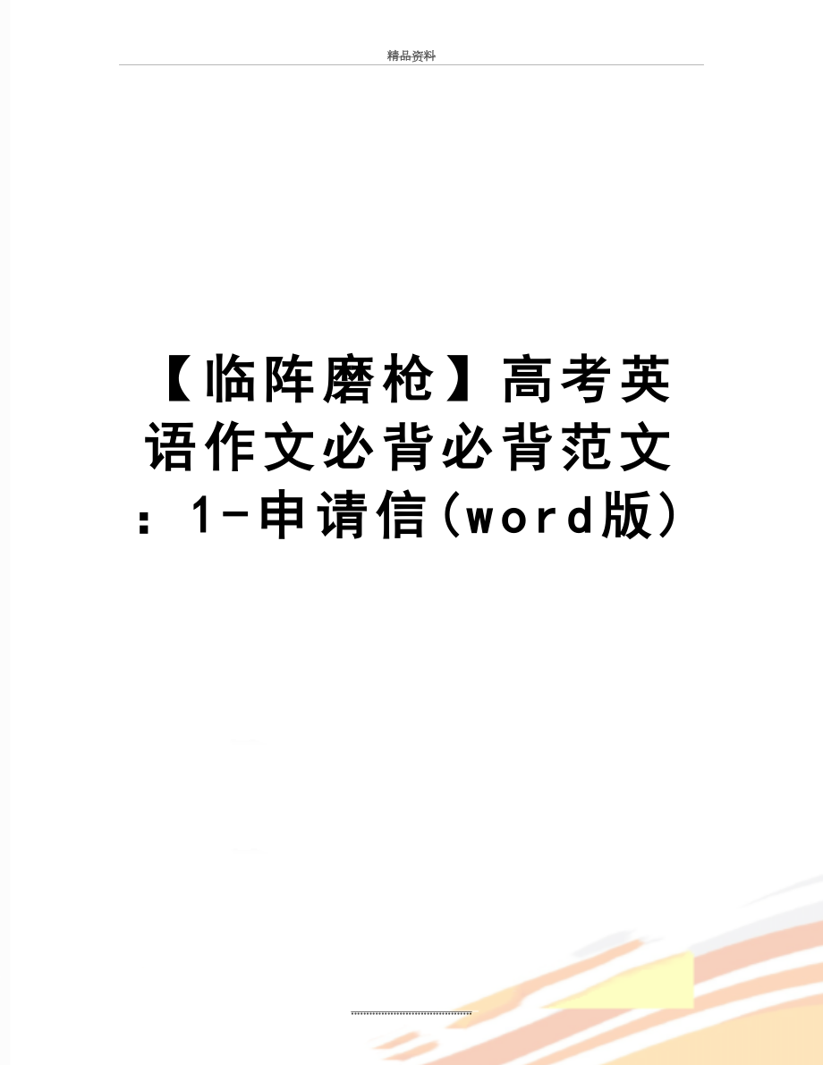 最新【临阵磨枪】高考英语作文必背必背范文：1-申请信(word版).doc_第1页