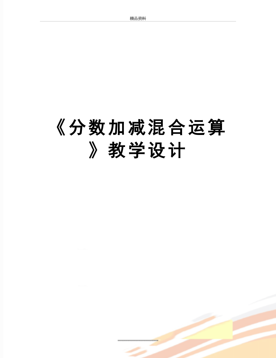 最新《分数加减混合运算》教学设计.doc_第1页