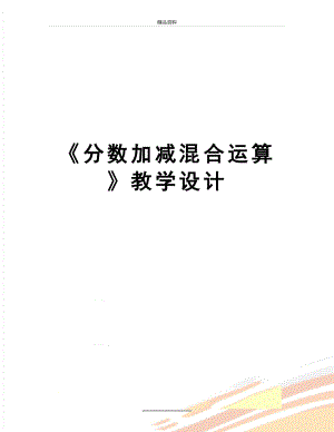 最新《分数加减混合运算》教学设计.doc