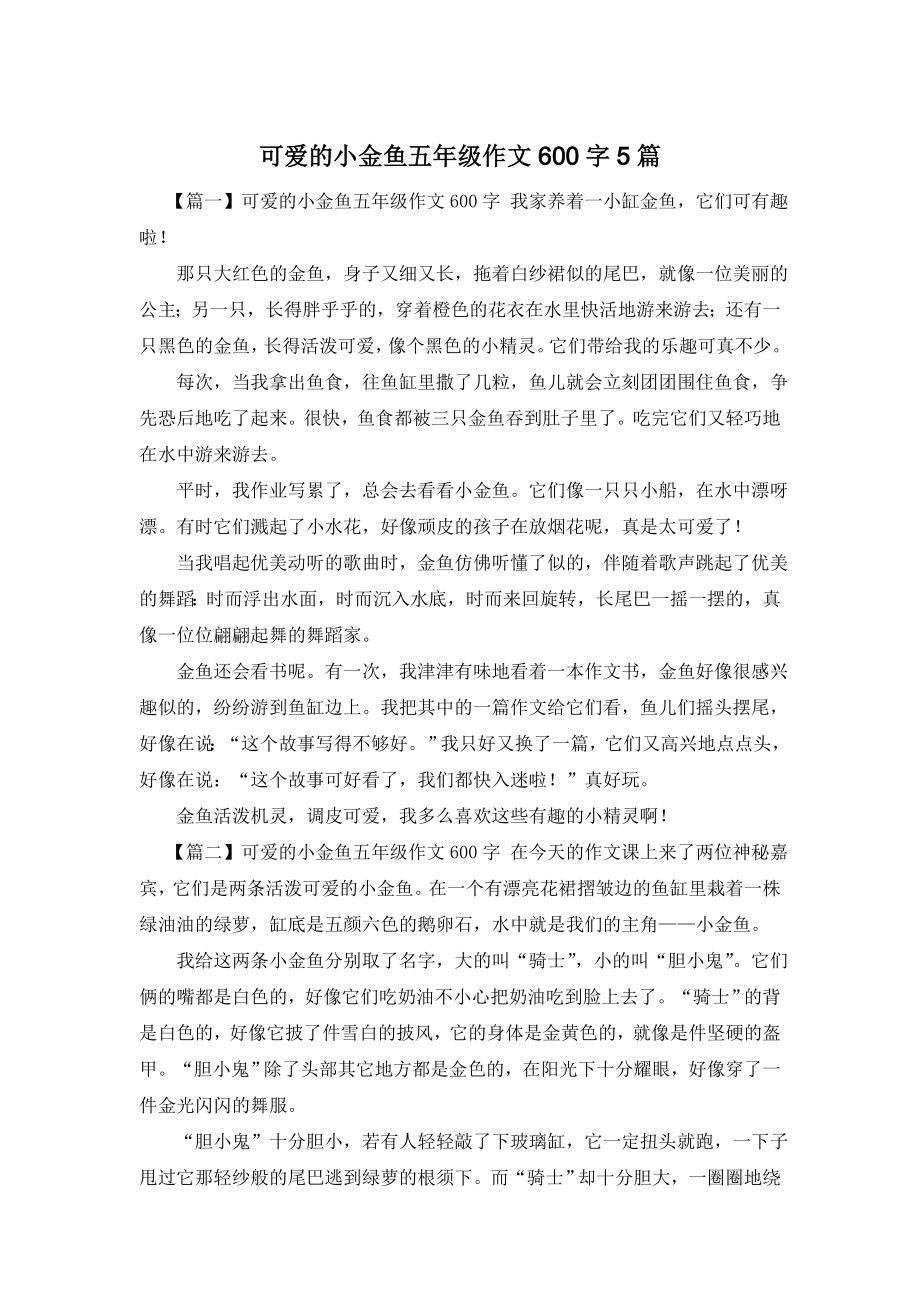 可爱的小金鱼五年级作文600字5篇.doc_第1页