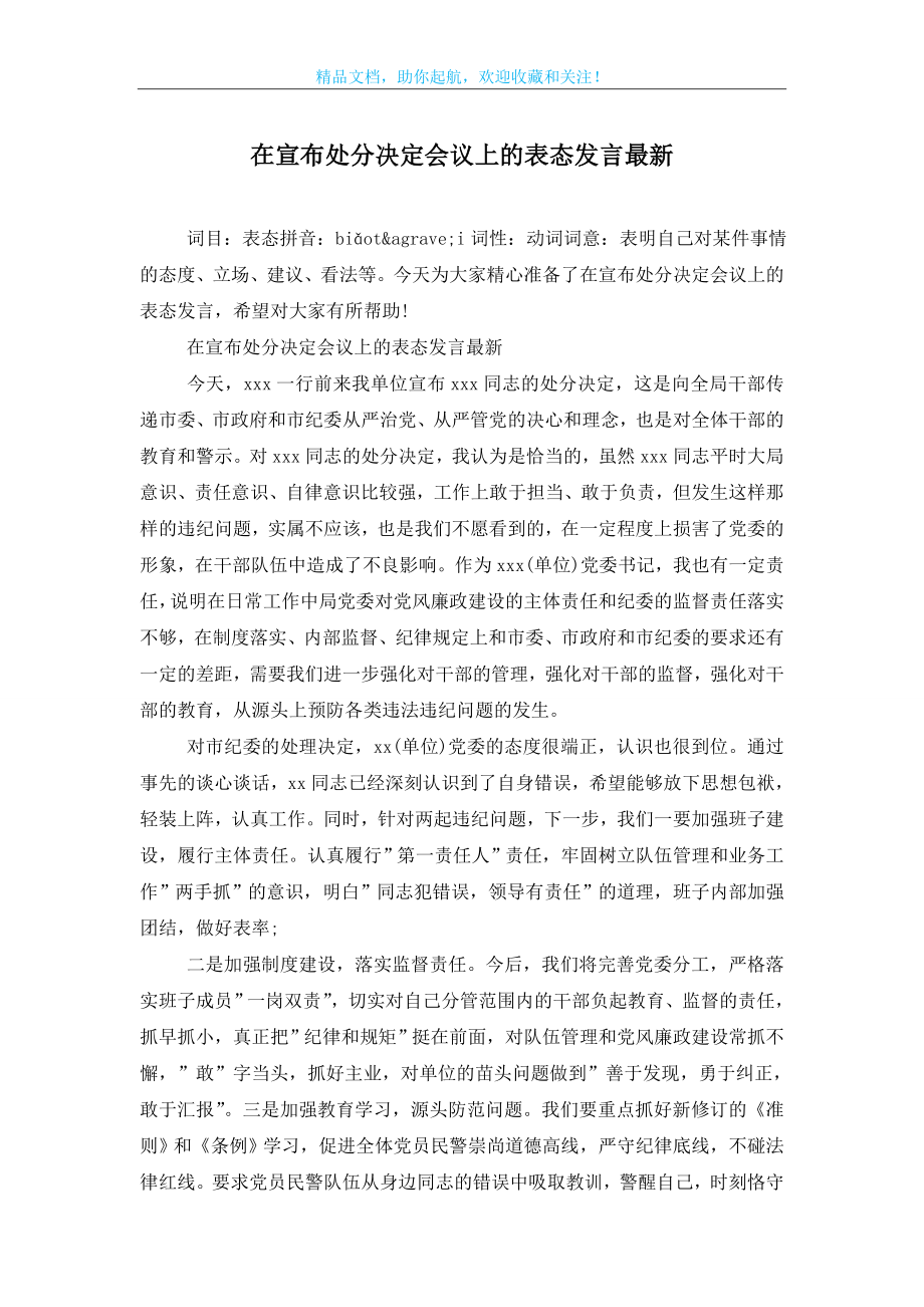 在宣布处分决定会议上的表态发言最新.doc_第1页