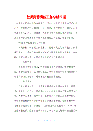 教师竞聘岗位工作总结5篇.docx