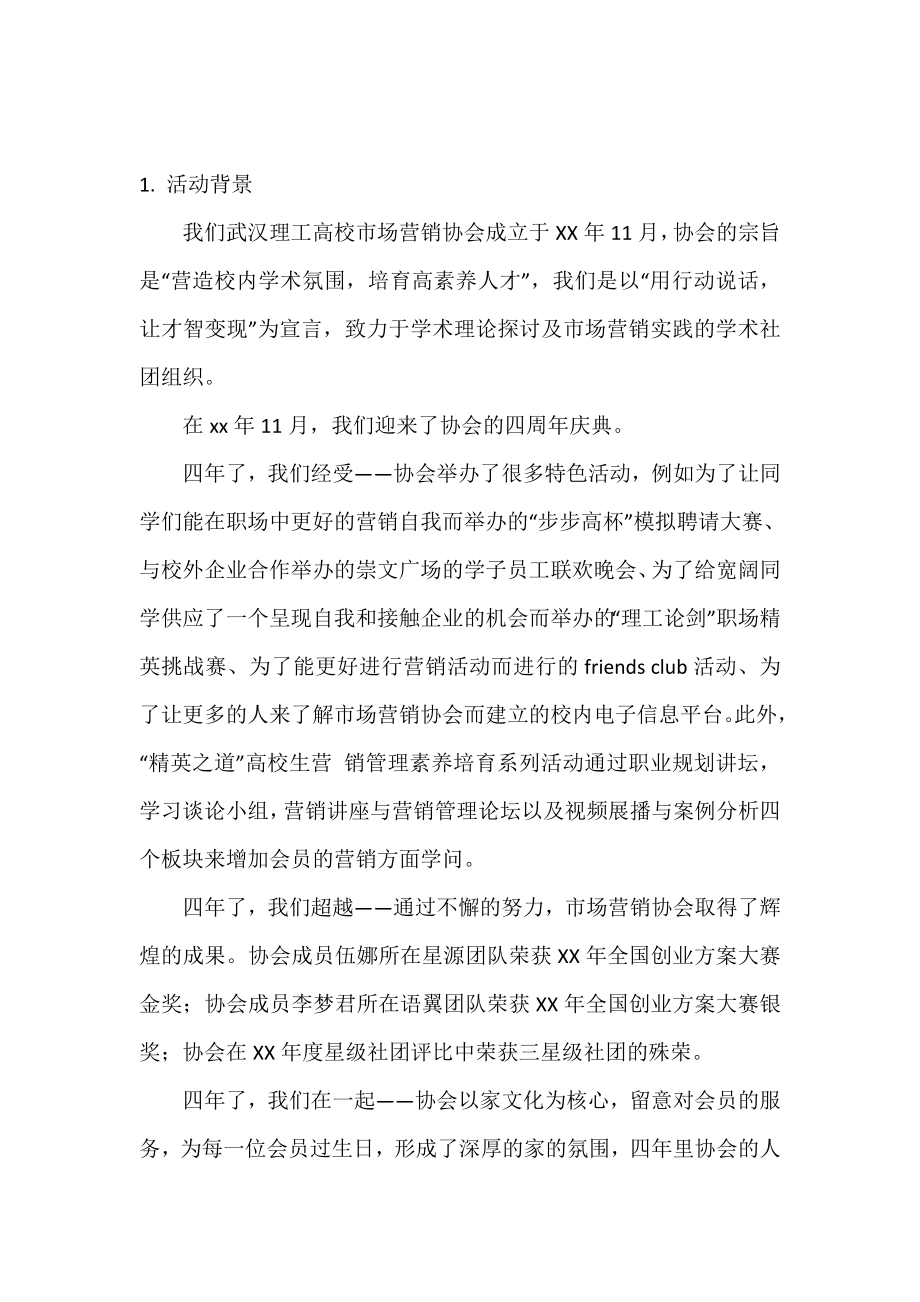 大学市场营销协会周年庆典活动策划书.doc_第2页