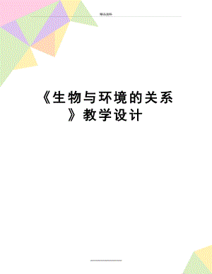 最新《生物与环境的关系》教学设计.doc