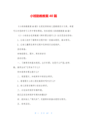 小班助教教案40篇.docx