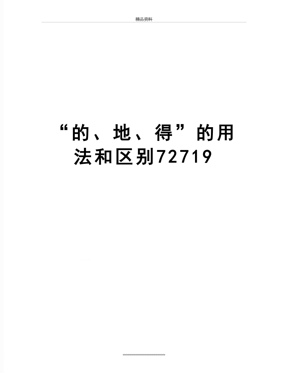 最新“的、地、得”的用法和区别72719.doc_第1页