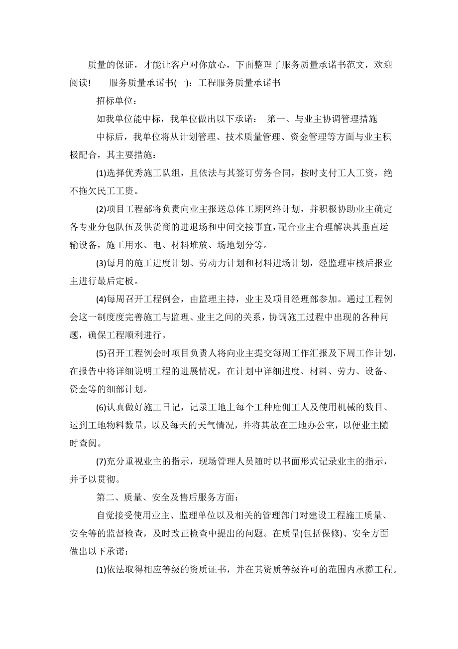 商店服务质量承诺书范文.doc_第2页