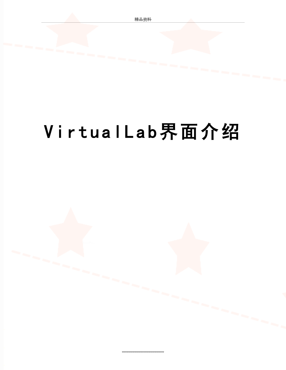 最新VirtualLab界面介绍.doc_第1页