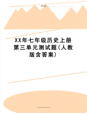 最新XX年七年级历史上册第三单元测试题(人教版含答案).docx