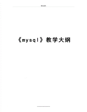 最新《mysql》教学大纲.doc