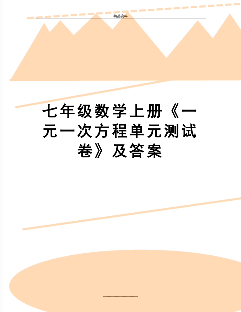 最新七年级数学上册《一元一次方程单元测试卷》及答案.doc_第1页