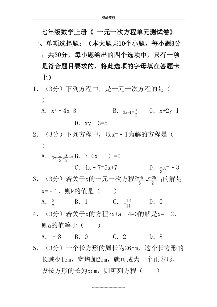 最新七年级数学上册《一元一次方程单元测试卷》及答案.doc_第2页