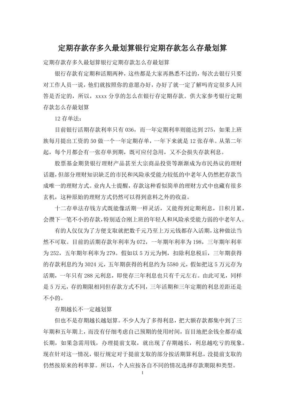 定期存款存多久最划算银行定期存款怎么存最划算.docx_第1页