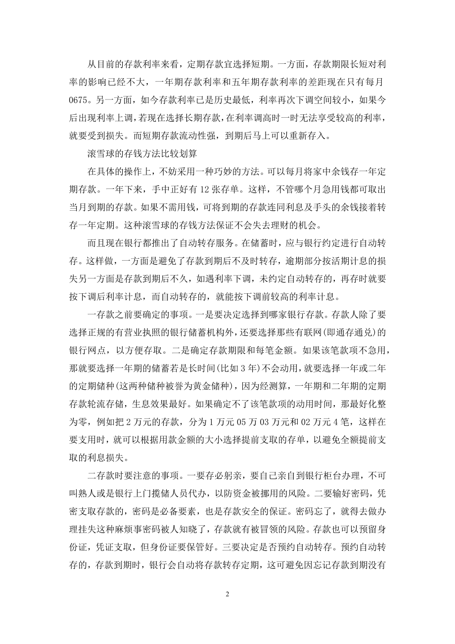 定期存款存多久最划算银行定期存款怎么存最划算.docx_第2页