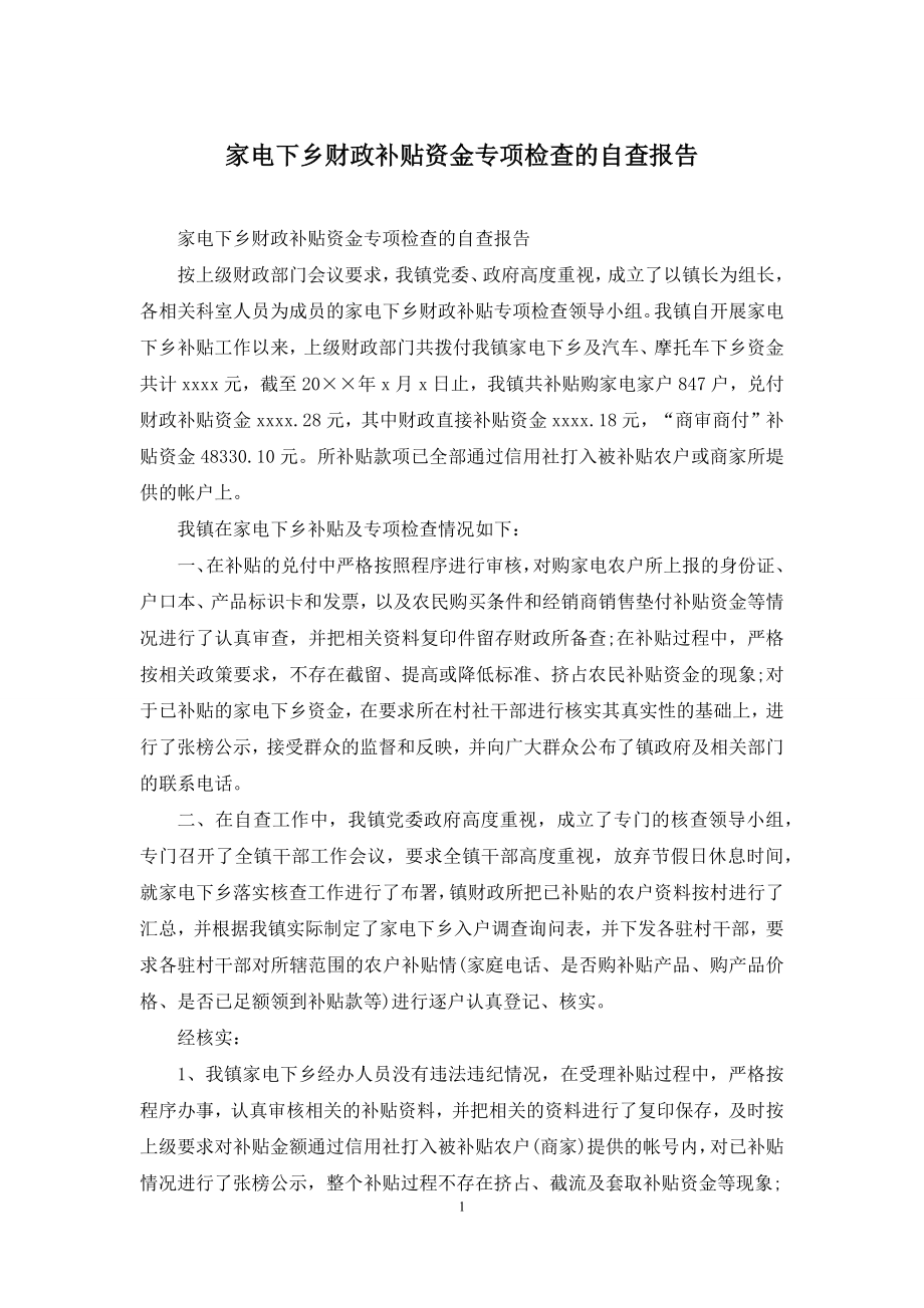 家电下乡财政补贴资金专项检查的自查报告.docx_第1页