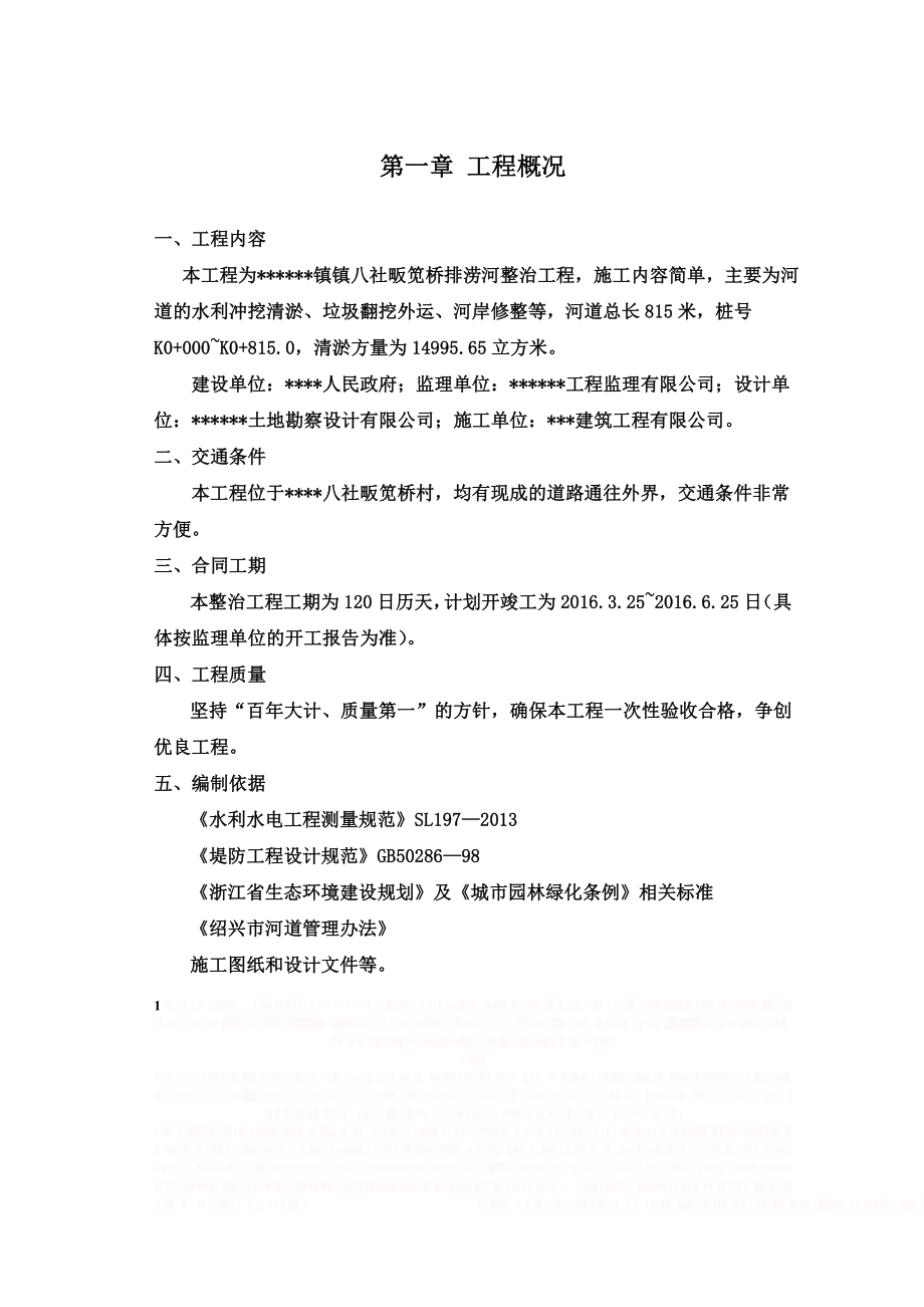 《河道清淤整治工程施工组织设计》.doc_第1页