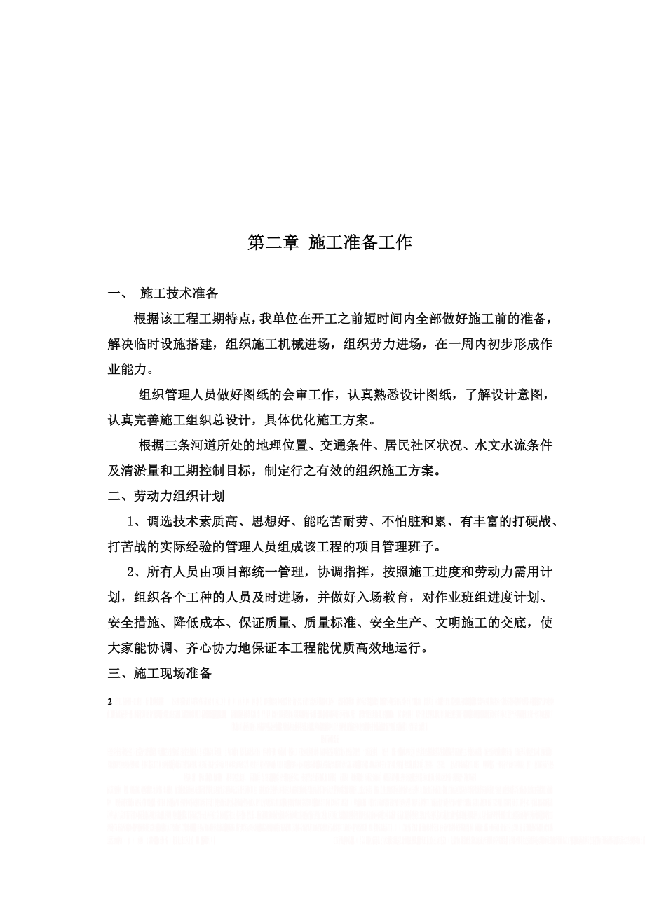 《河道清淤整治工程施工组织设计》.doc_第2页