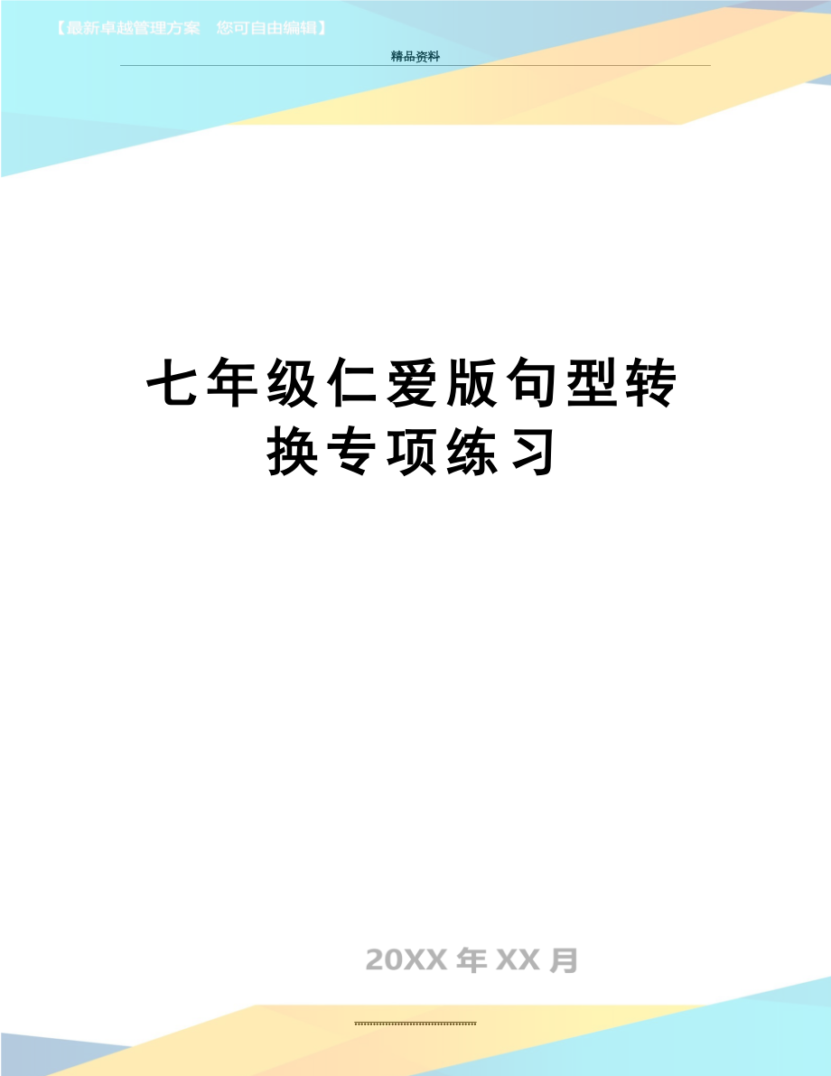 最新七年级仁爱版句型转换专项练习.doc_第1页