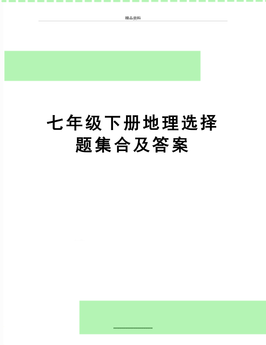 最新七年级下册地理选择题集合及答案.doc_第1页