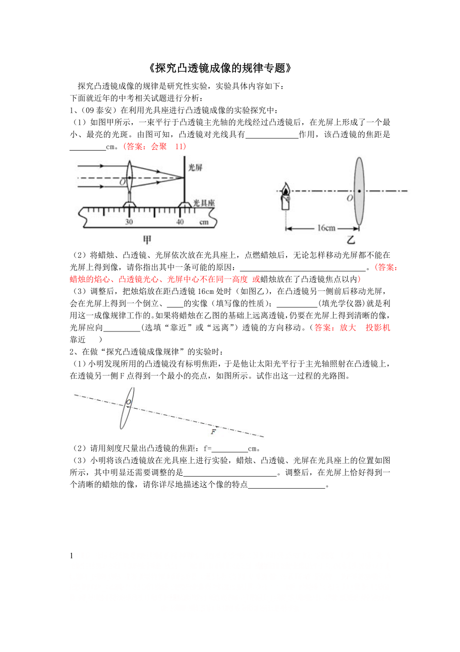 《探究凸透镜成像的规律专题》精品非常好.doc_第1页