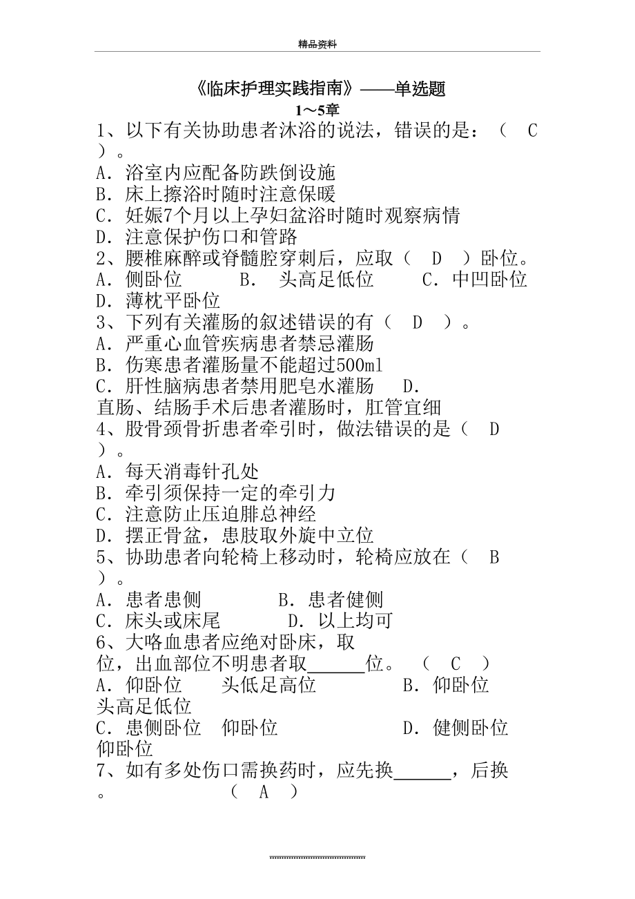 最新《临床护理实践指南》 第1-9章(单选).doc_第2页