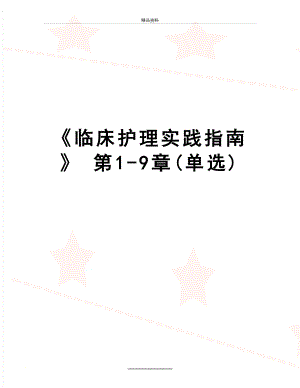 最新《临床护理实践指南》 第1-9章(单选).doc