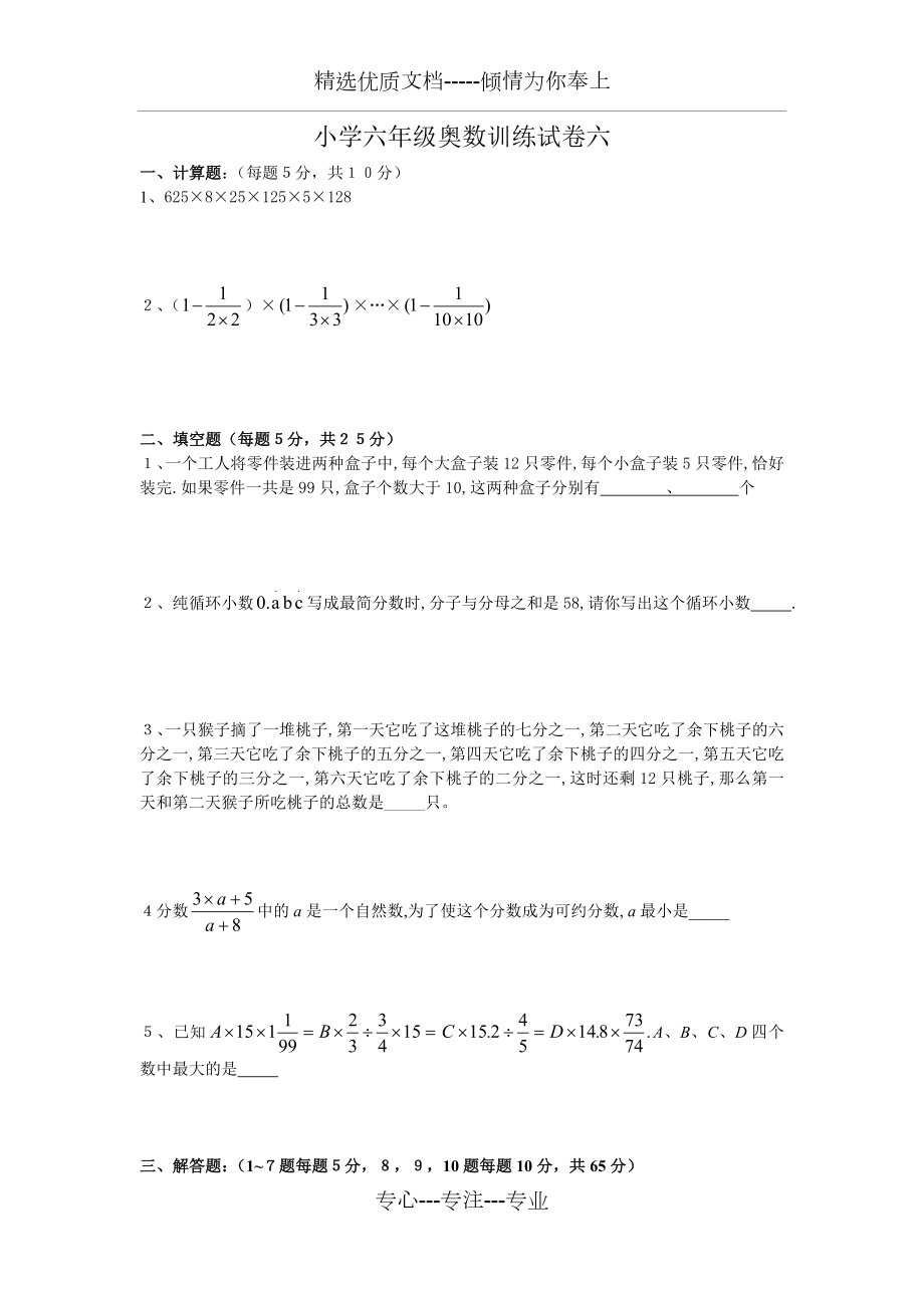 小学六年级奥数训练试卷六及其答案(共6页).doc_第1页