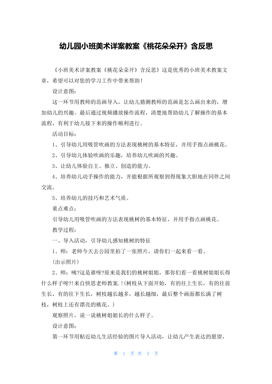 幼儿园小班美术详案教案《桃花朵朵开》含反思.docx_第1页